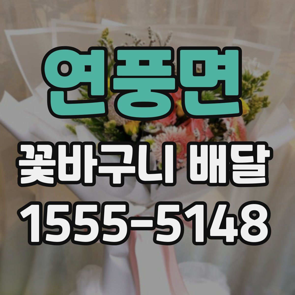 연풍면 꽃바구니 배달