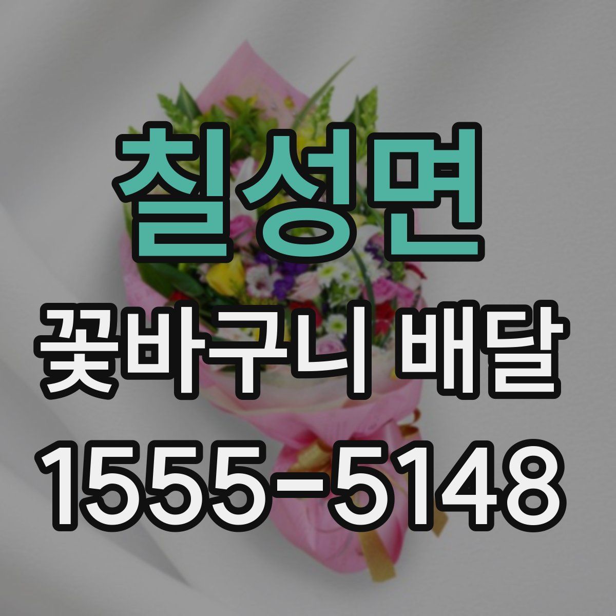 칠성면 꽃바구니 배달
