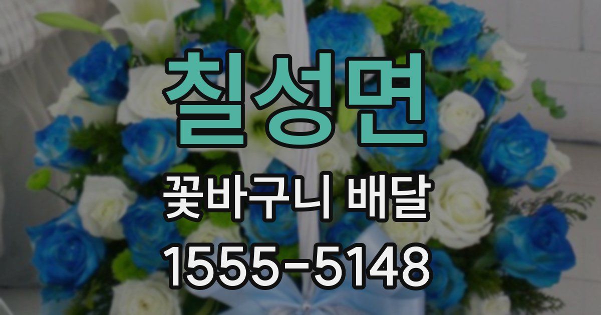 칠성면 꽃바구니 배달