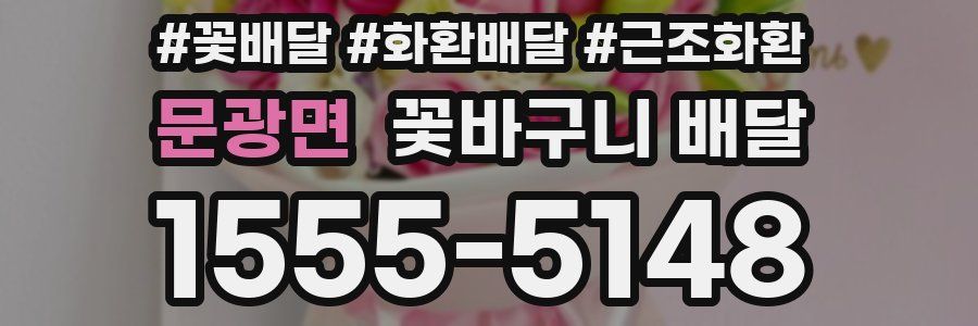 문광면 꽃바구니 배달