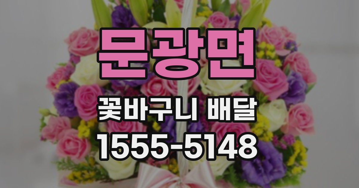 문광면 꽃바구니 배달