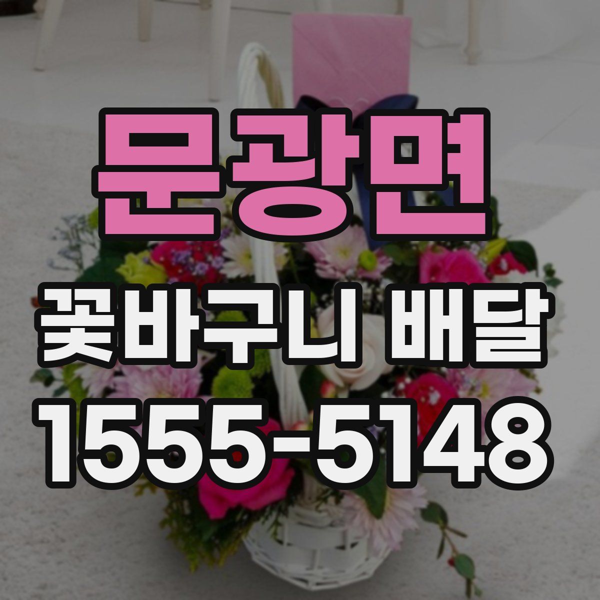 문광면 꽃바구니 배달