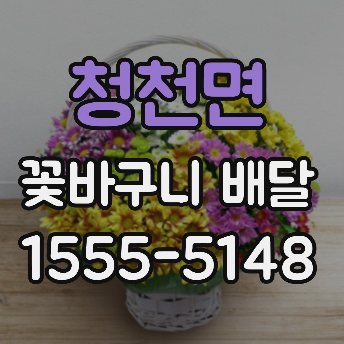 청천면 꽃바구니 배달