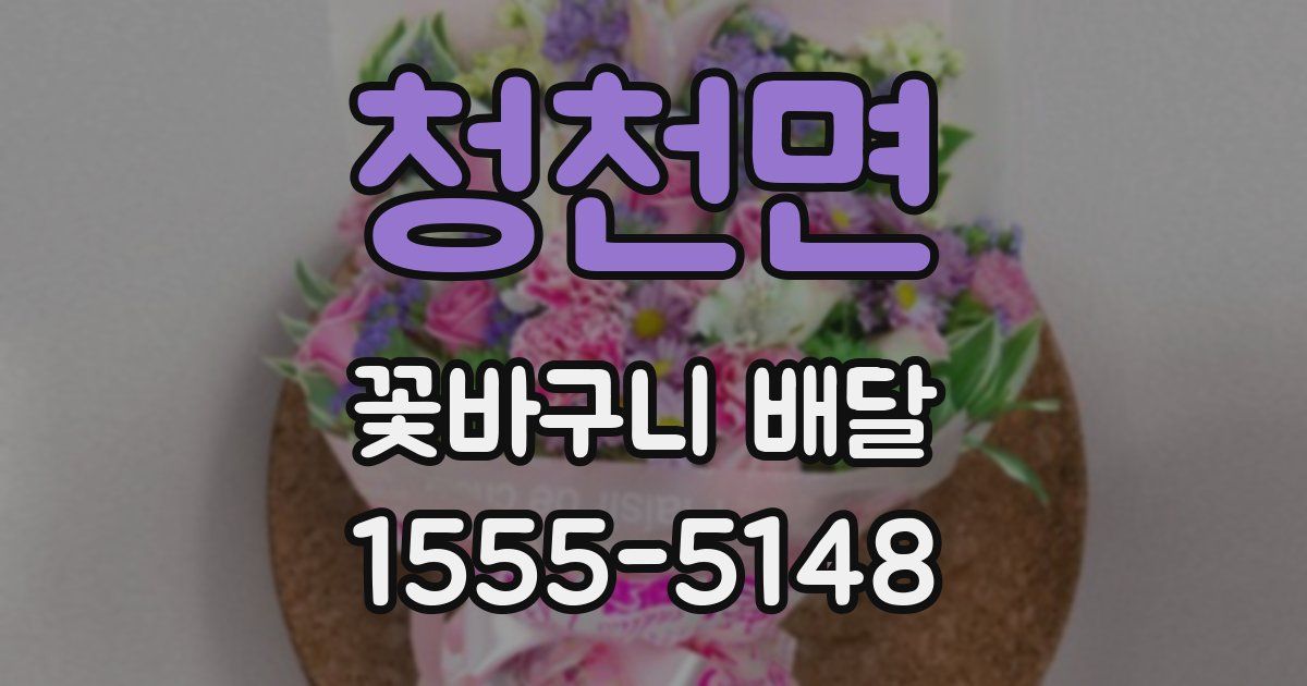 청천면 꽃바구니 배달