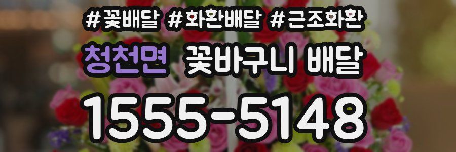 청천면 꽃바구니 배달