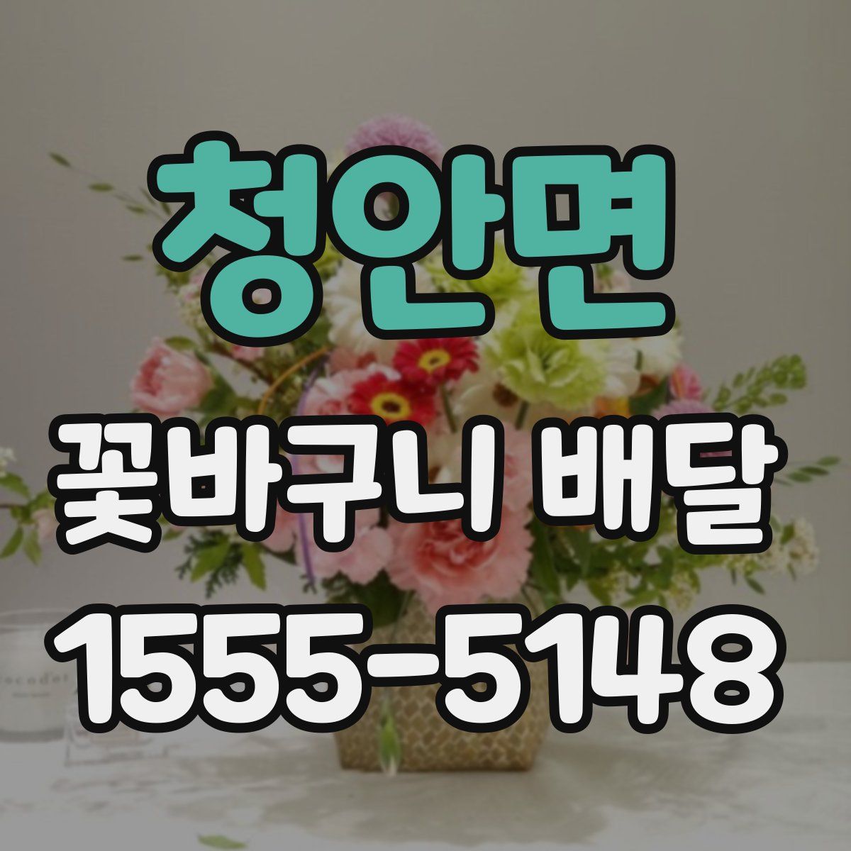 청안면 꽃바구니 배달