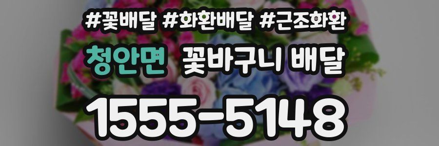 청안면 꽃바구니 배달