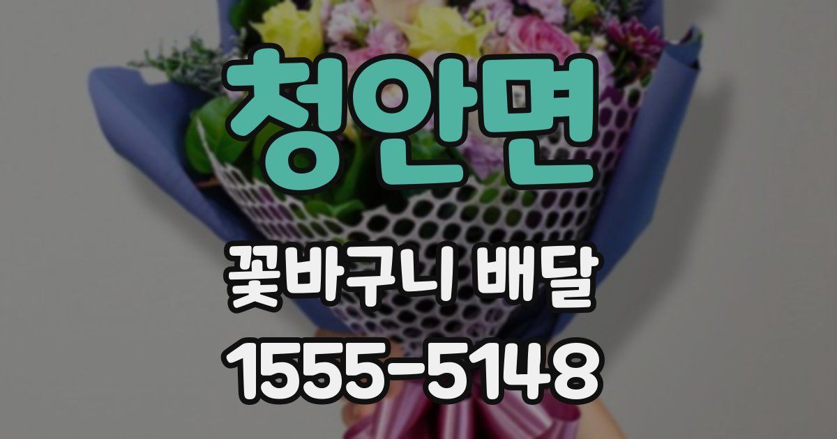청안면 꽃바구니 배달