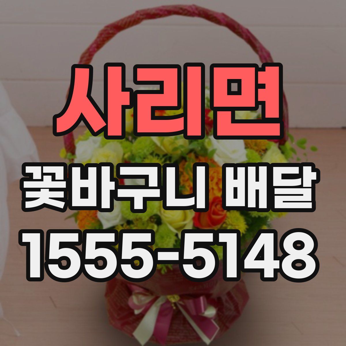 사리면 꽃바구니 배달