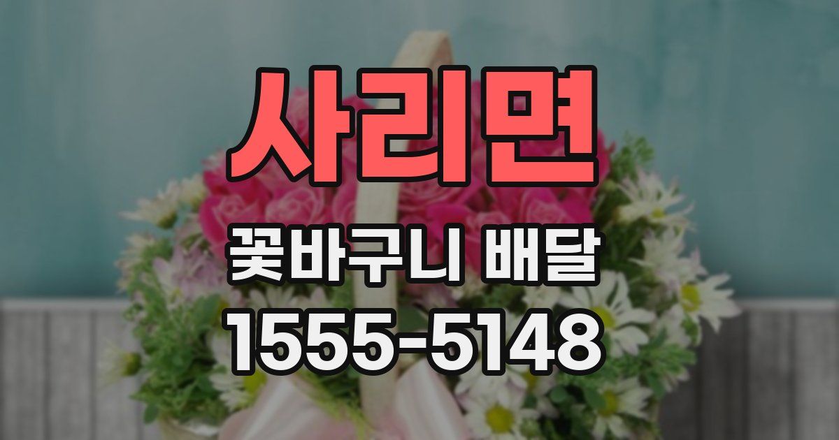 사리면 꽃바구니 배달