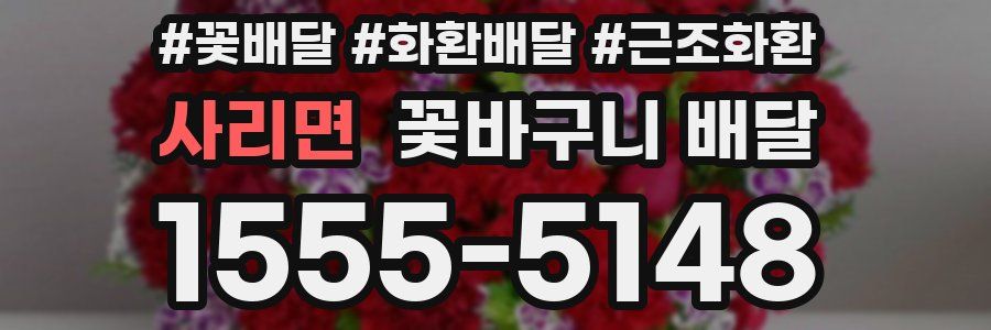 사리면 꽃바구니 배달