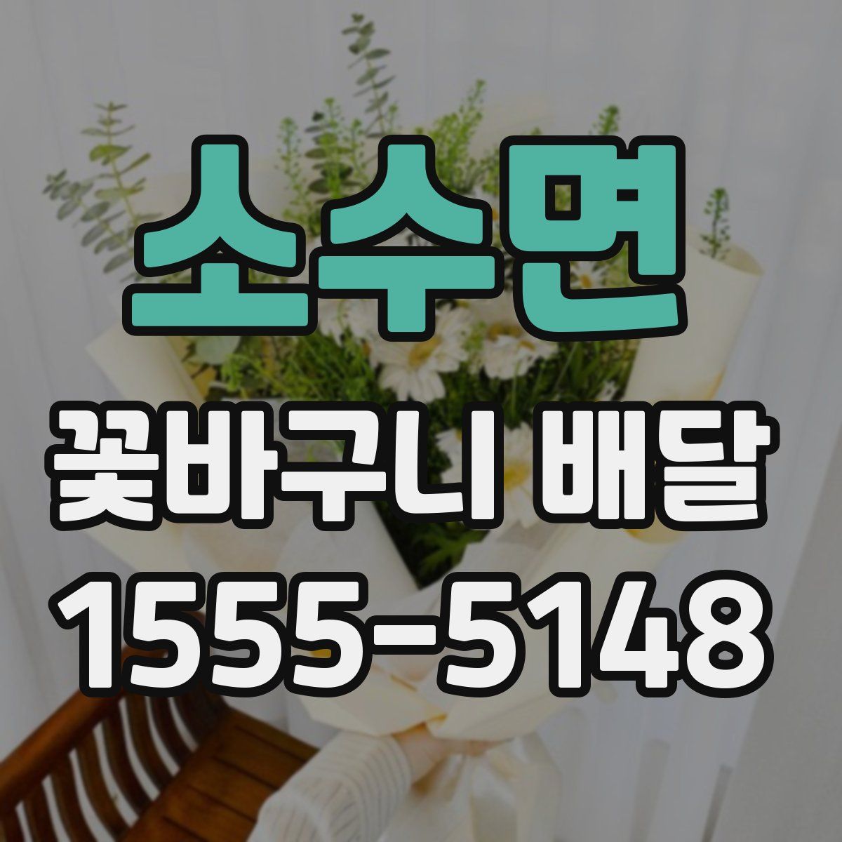 소수면 꽃바구니 배달