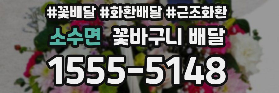 소수면 꽃바구니 배달