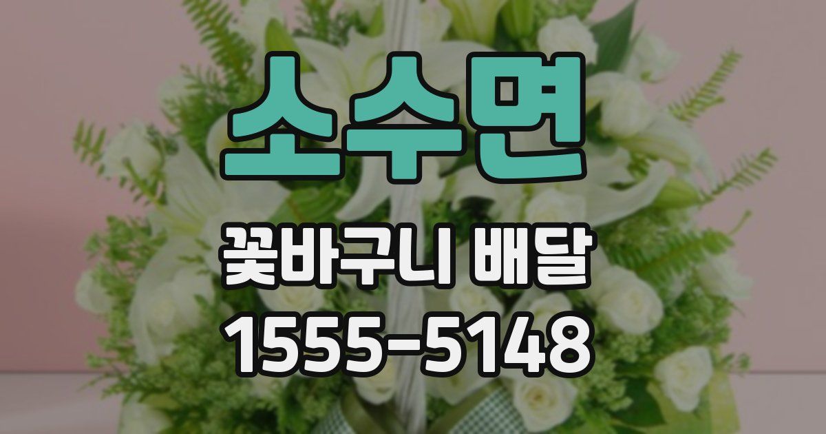 소수면 꽃바구니 배달