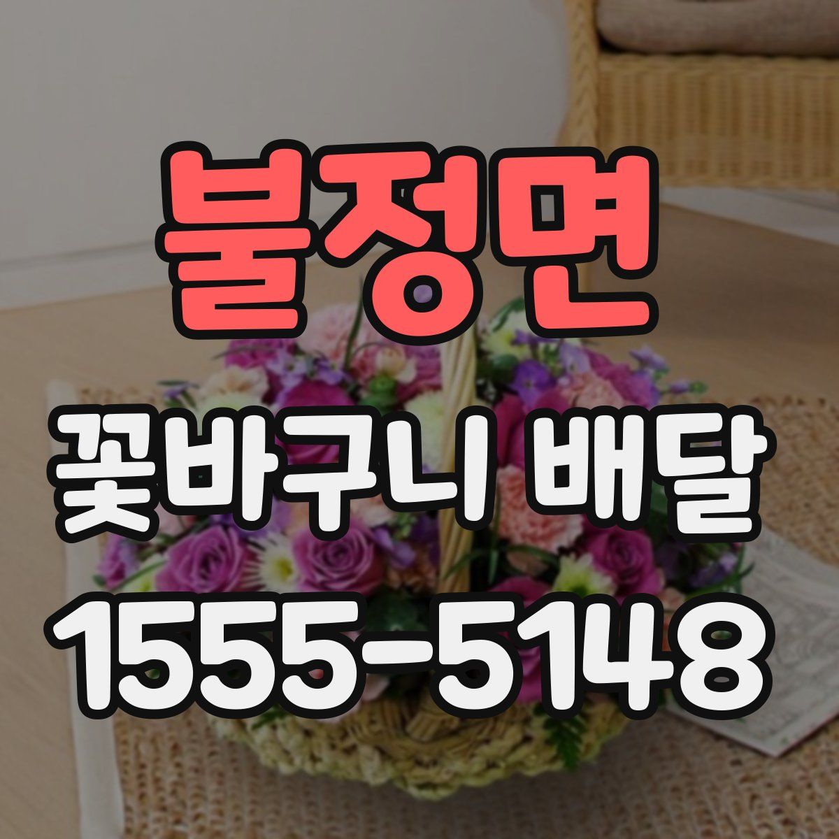불정면 꽃바구니 배달
