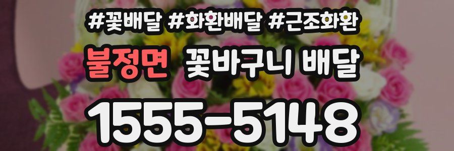 불정면 꽃바구니 배달