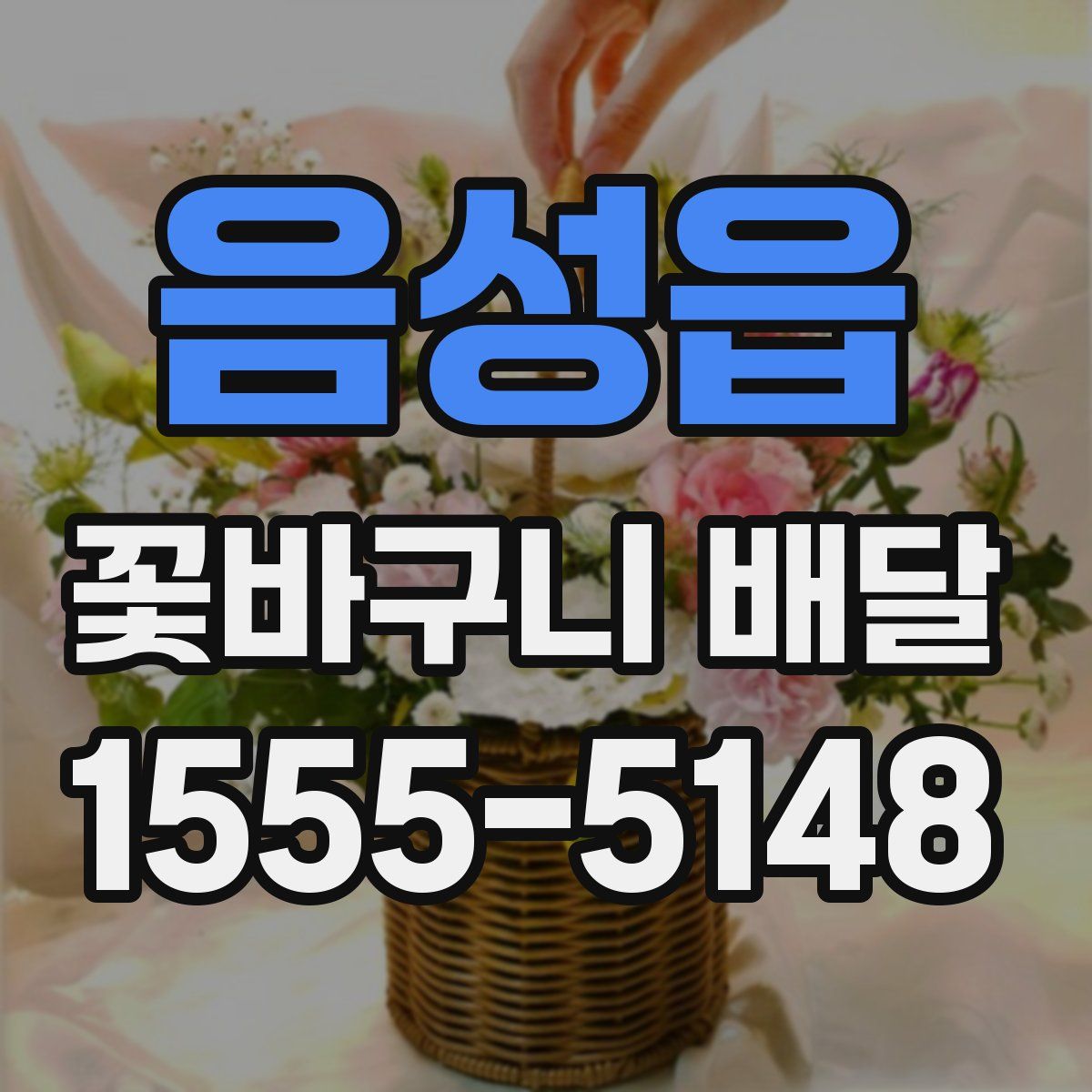 음성읍 꽃바구니 배달