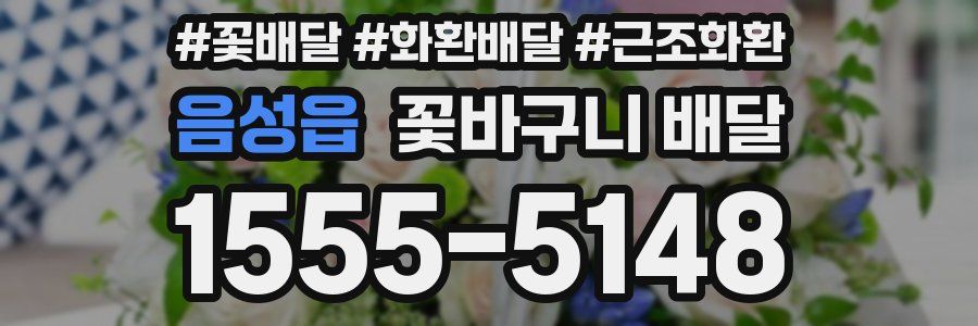 음성읍 꽃바구니 배달