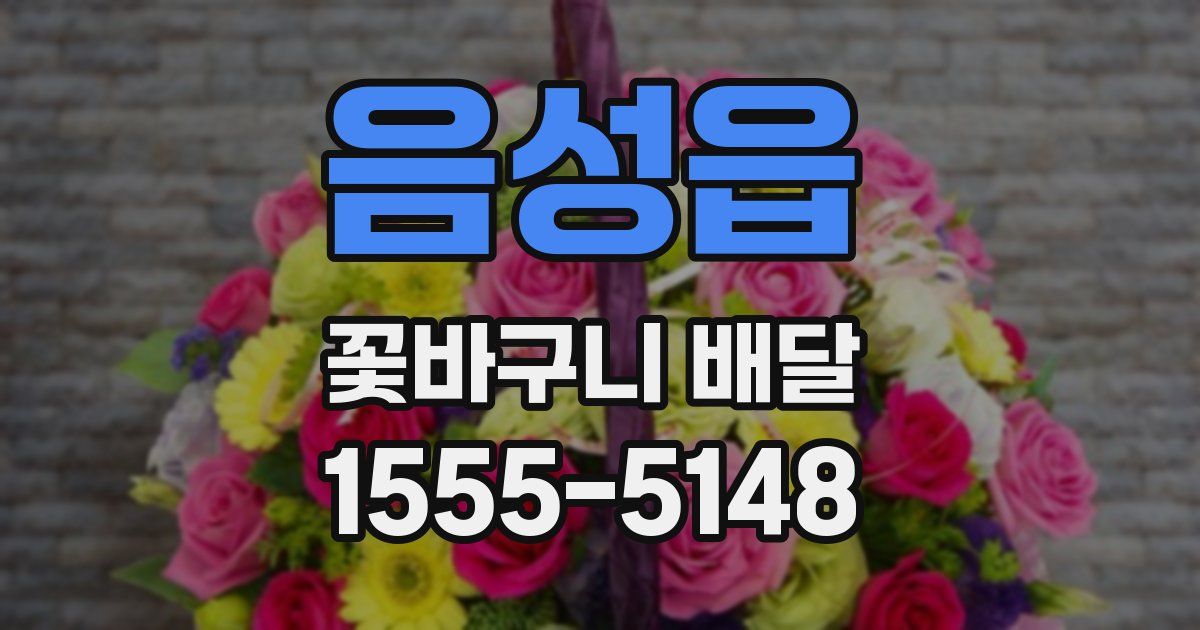 음성읍 꽃바구니 배달