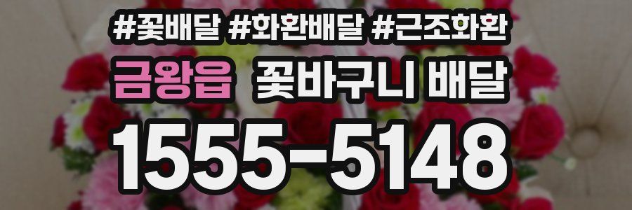 금왕읍 꽃바구니 배달