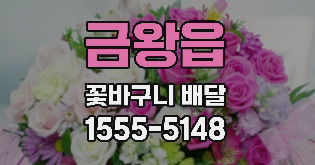 금왕읍 꽃바구니 배달