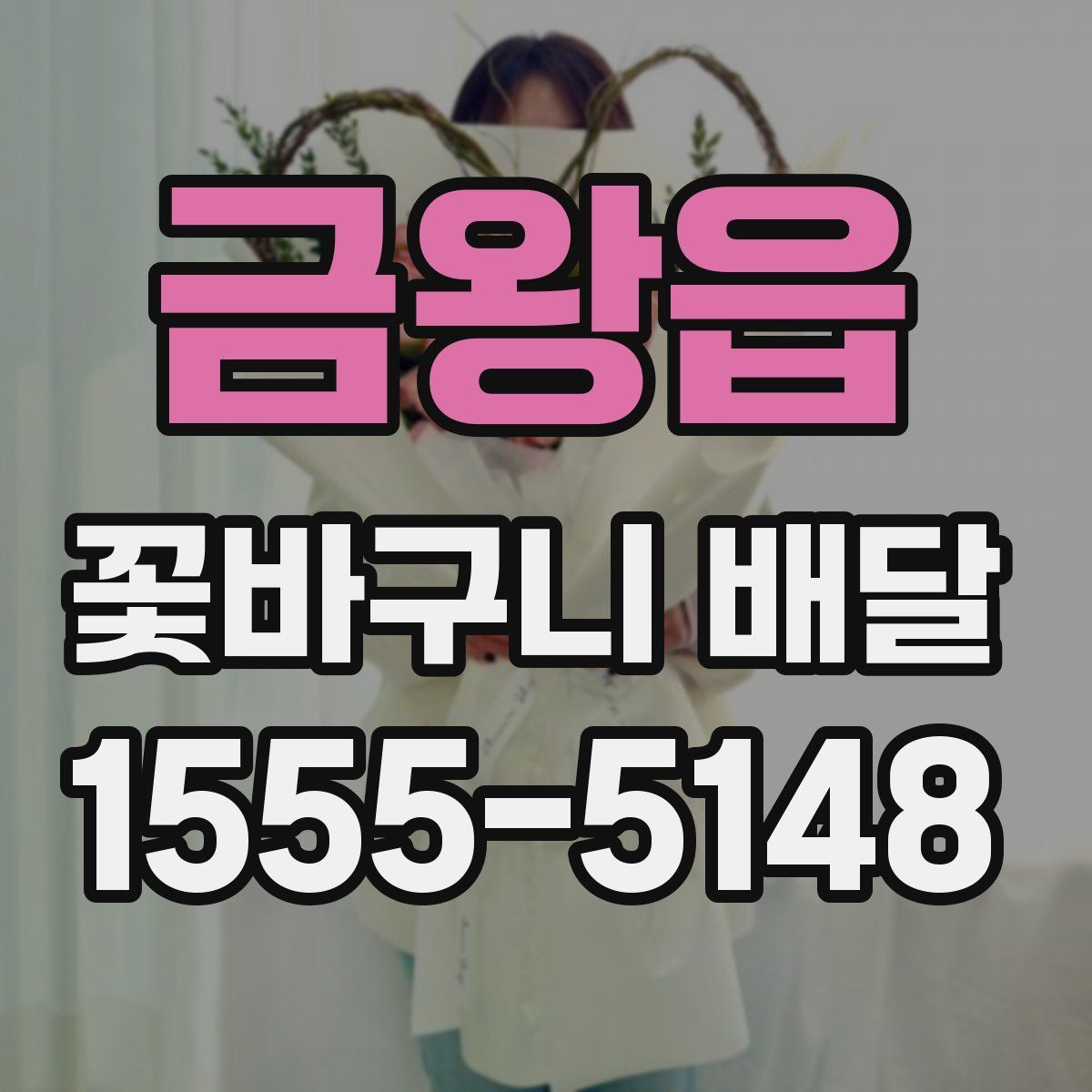 금왕읍 꽃바구니 배달