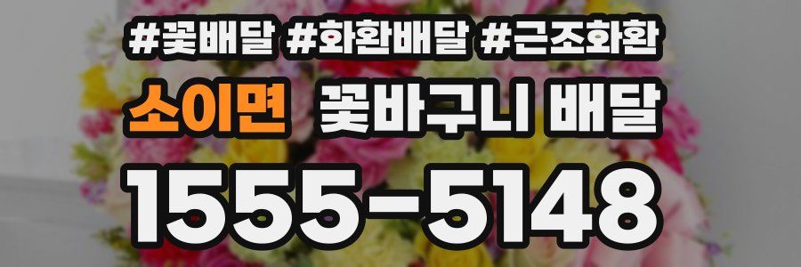 소이면 꽃바구니 배달