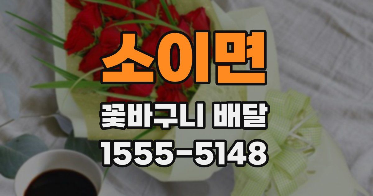 소이면 꽃바구니 배달