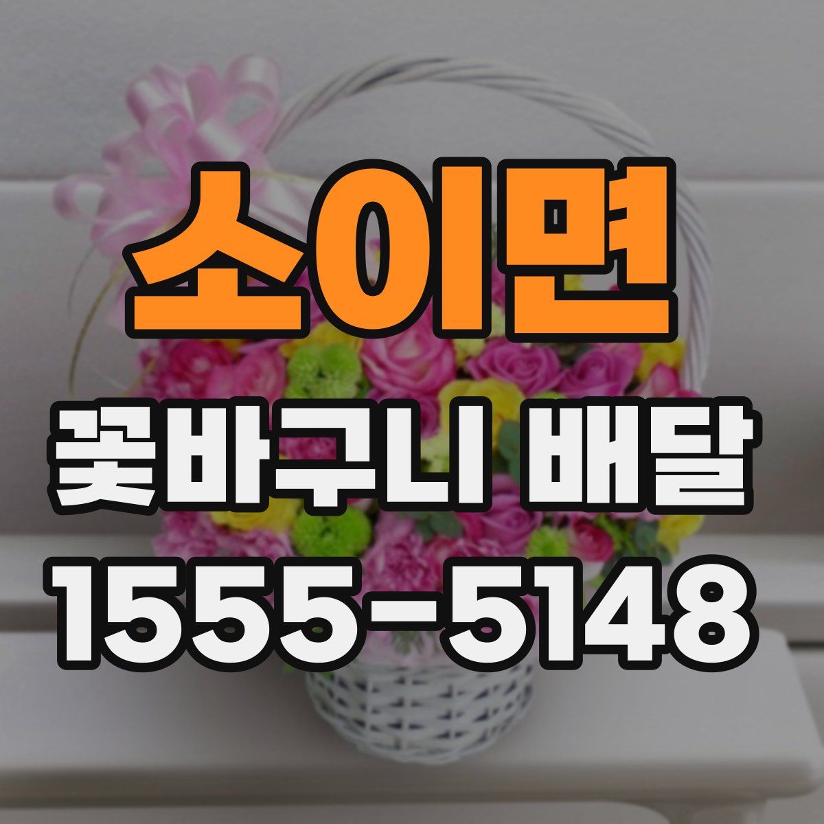 소이면 꽃바구니 배달