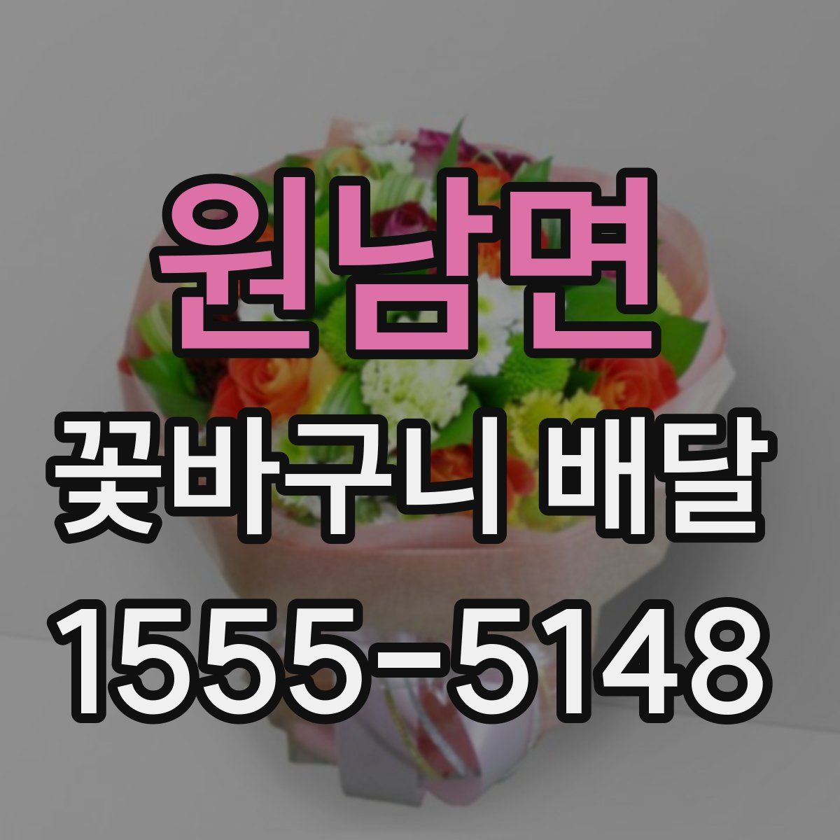 원남면 꽃바구니 배달