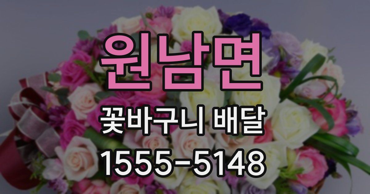 원남면 꽃바구니 배달