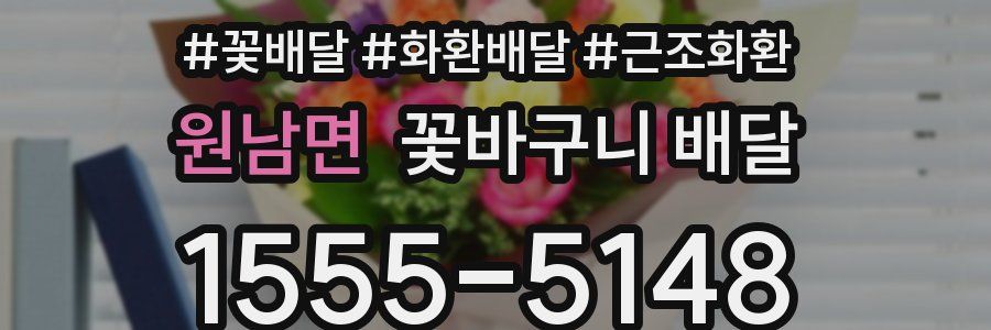 원남면 꽃바구니 배달