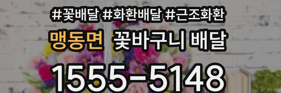 맹동면 꽃바구니 배달