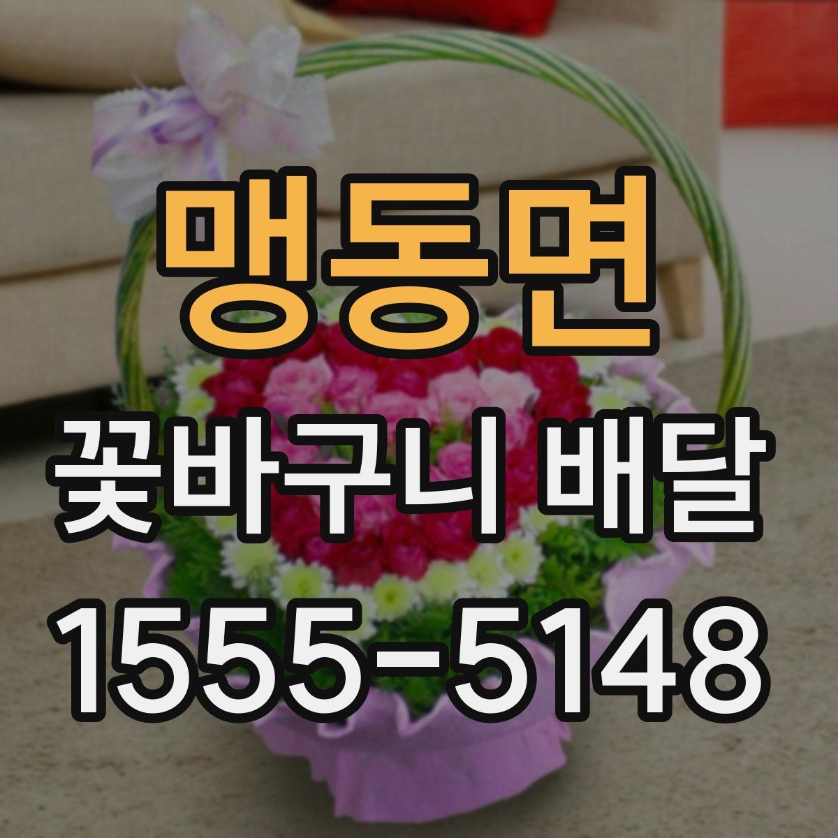 맹동면 꽃바구니 배달