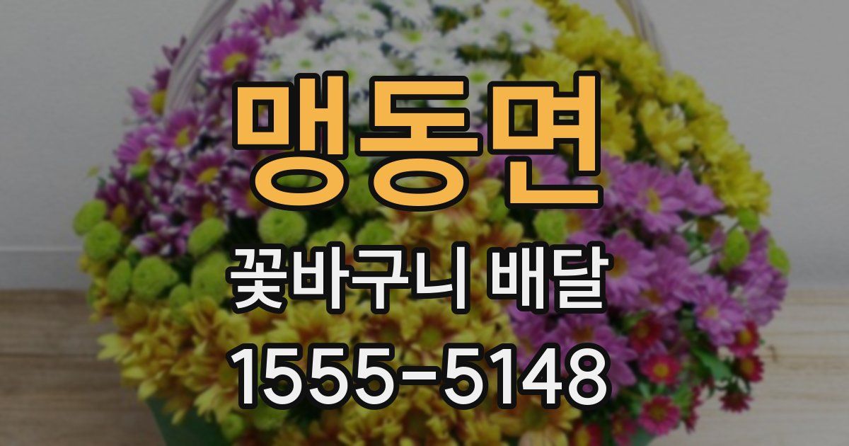 맹동면 꽃바구니 배달