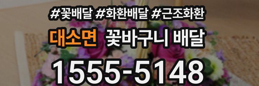 대소면 꽃바구니 배달