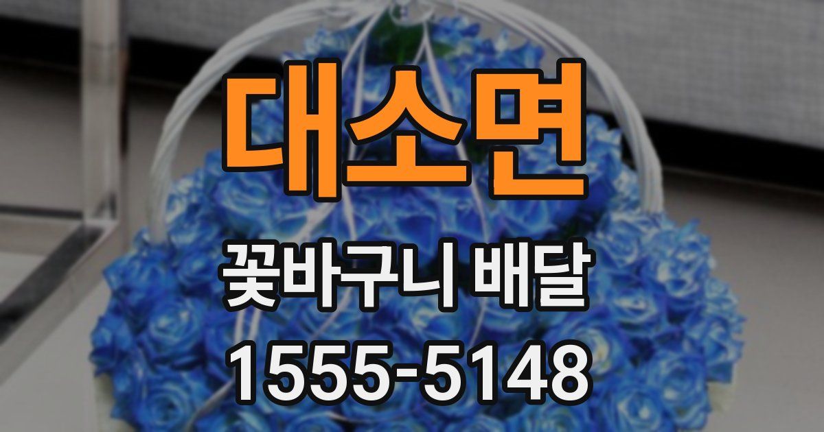 대소면 꽃바구니 배달