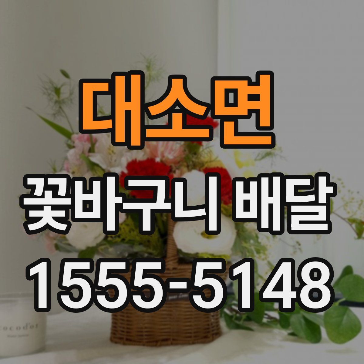 대소면 꽃바구니 배달