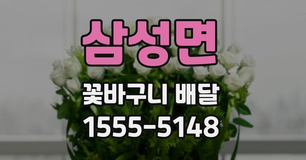 삼성면 꽃바구니 배달