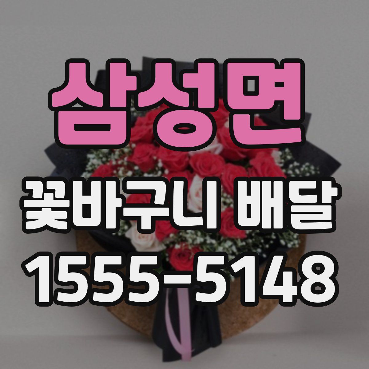 삼성면 꽃바구니 배달