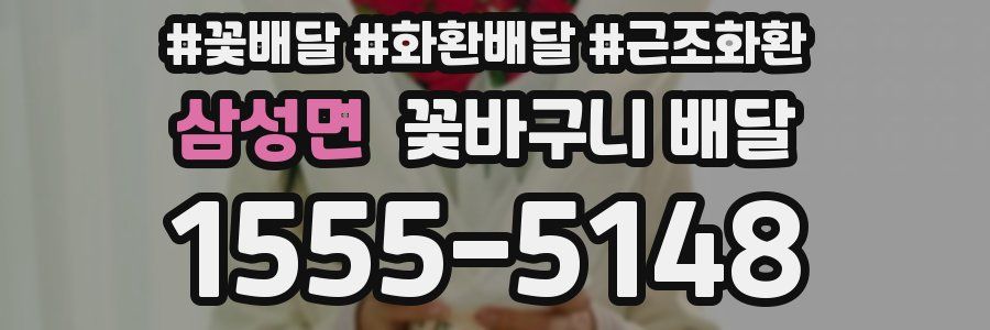 삼성면 꽃바구니 배달