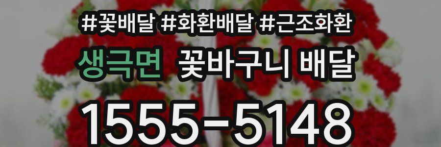 생극면 꽃바구니 배달