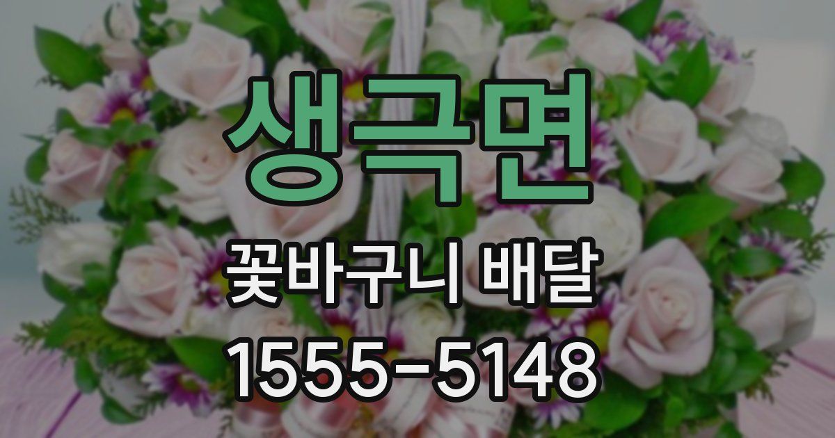 생극면 꽃바구니 배달