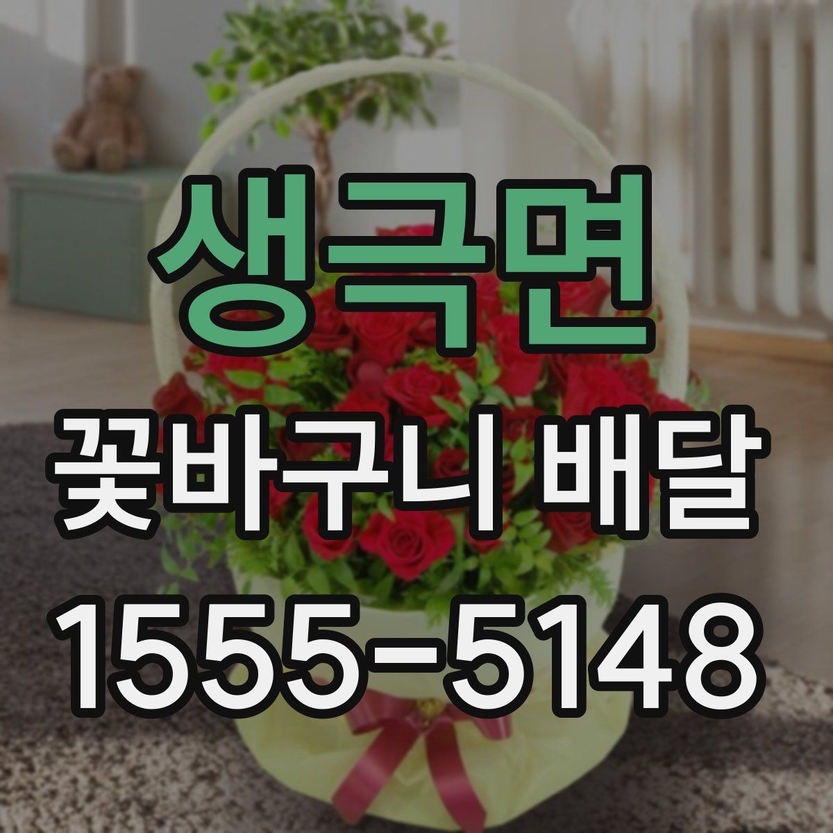 생극면 꽃바구니 배달