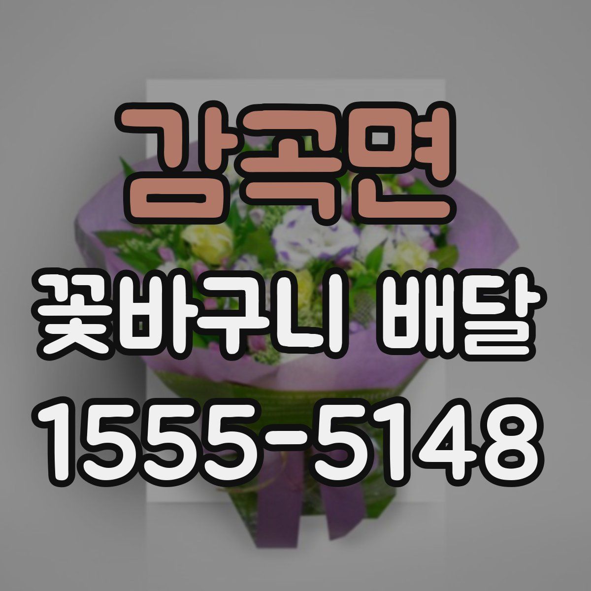 감곡면 꽃바구니 배달