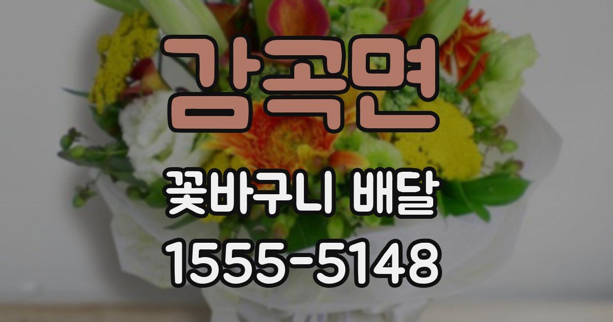 감곡면 꽃바구니 배달