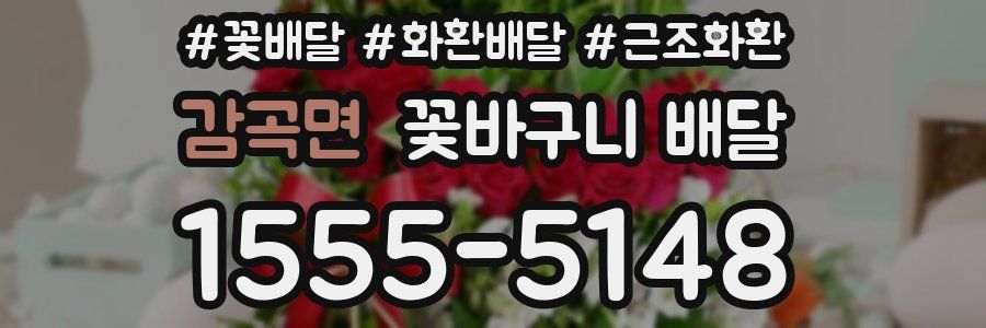 감곡면 꽃바구니 배달