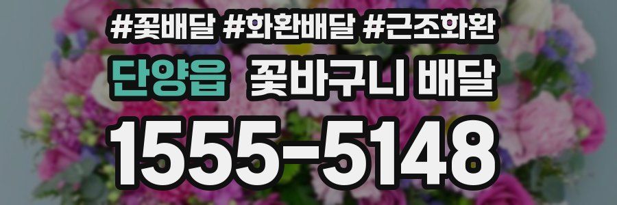 단양읍 꽃바구니 배달