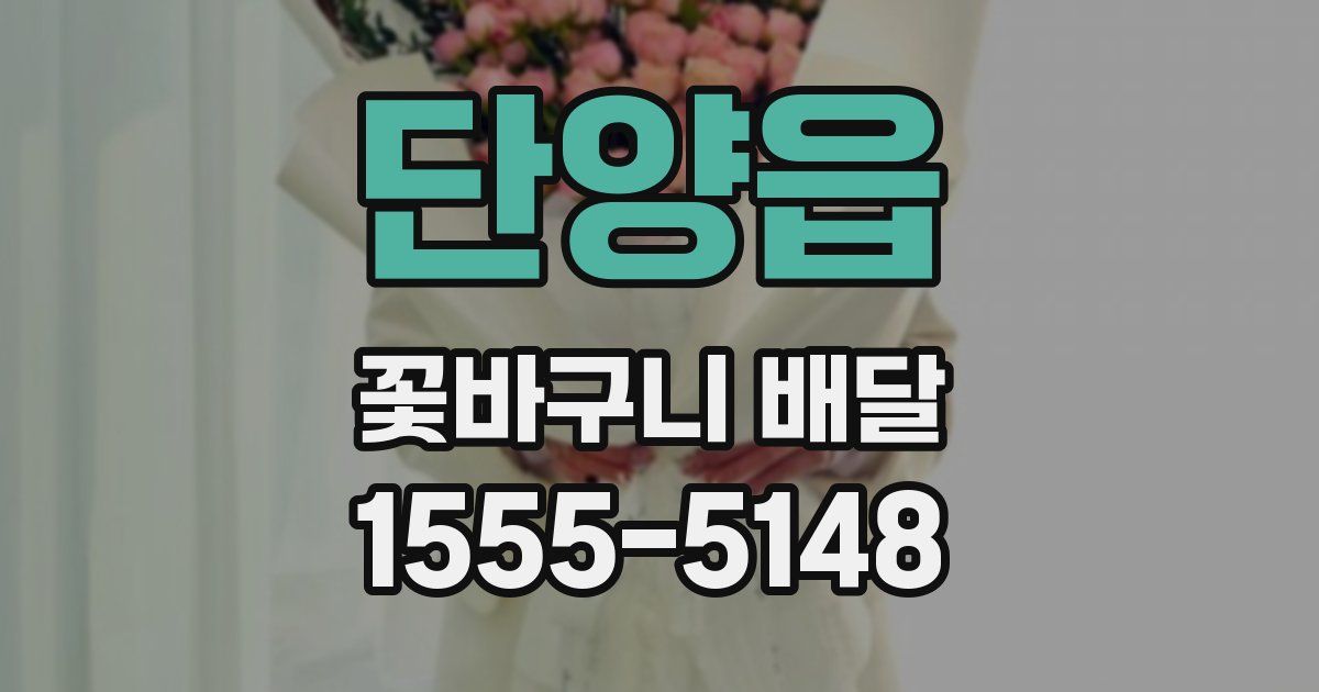 단양읍 꽃바구니 배달
