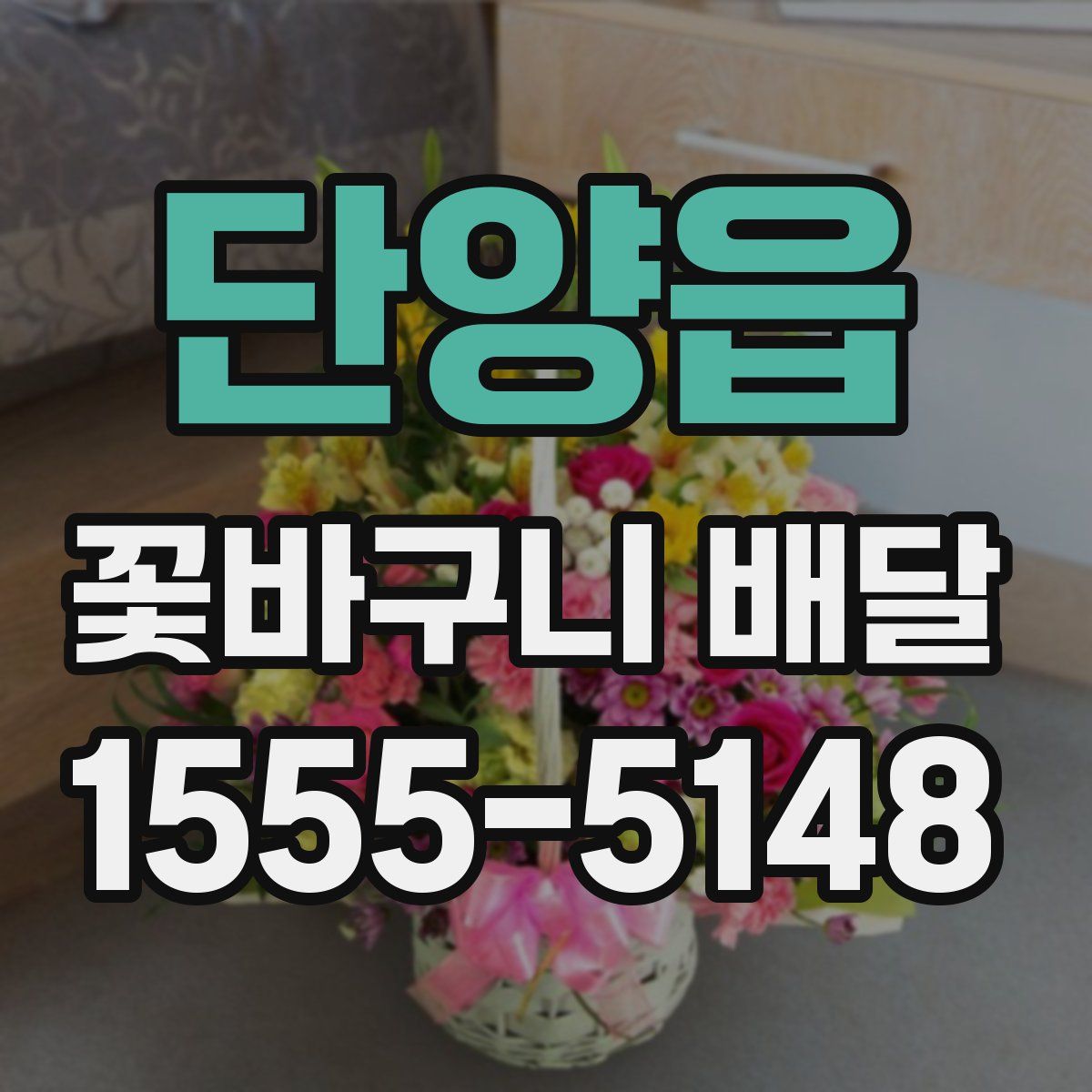 단양읍 꽃바구니 배달